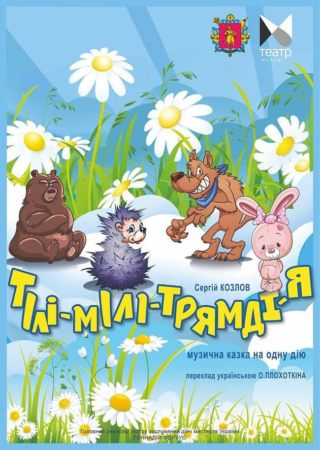 "Тілі-мілі-трямді-я"