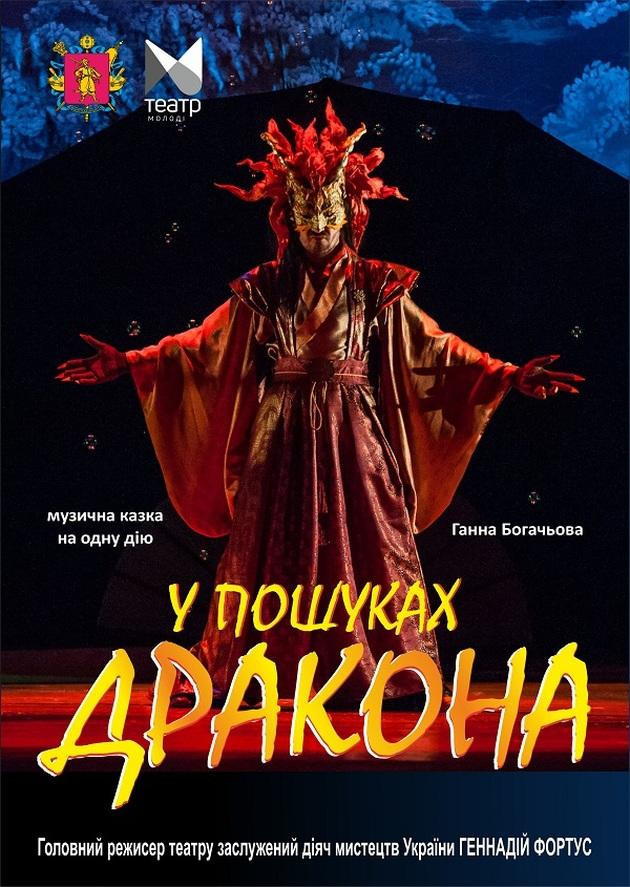"У пошуках Дракона"