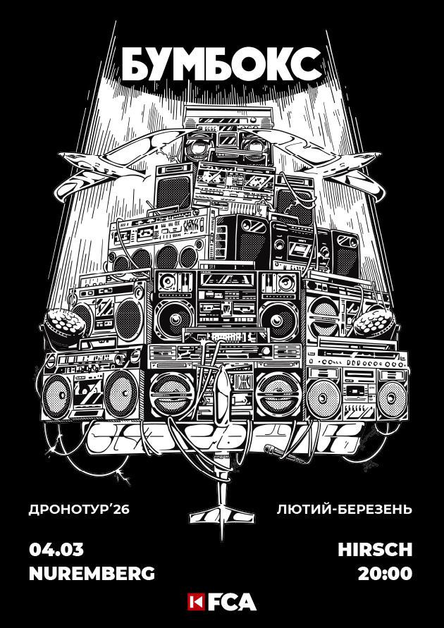 БУМБОКС 