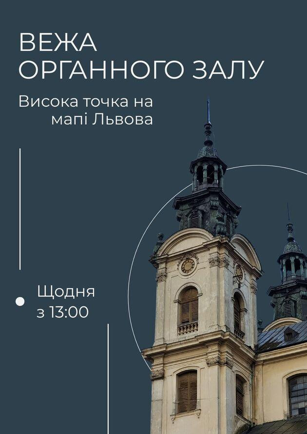 Вежа Органного залу. Висока точка на мапі Львова