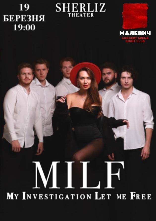 MILF ВІД ТЕАТРУ ШЕРЛІЗ (Львів)