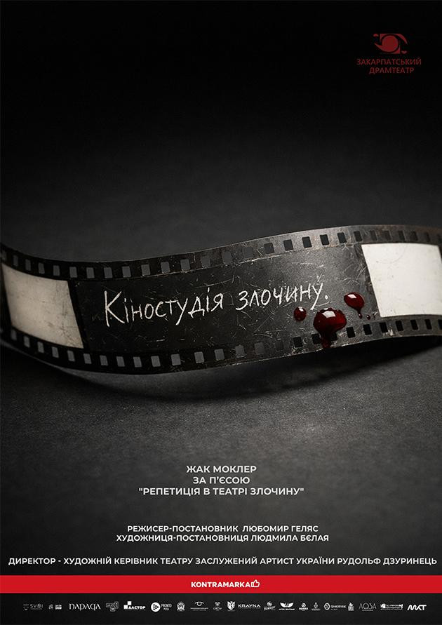 Кіностудія Злочину
