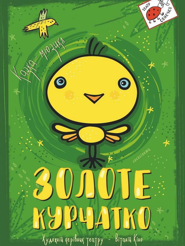 ЗОЛОТЕ КУРЧАТКО