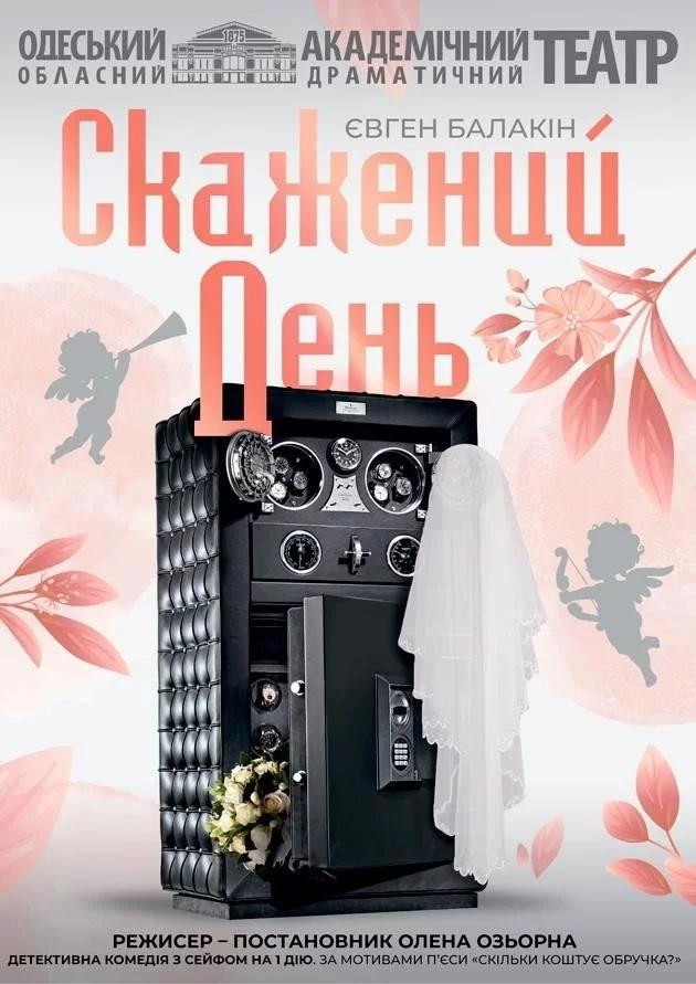 Скажений день