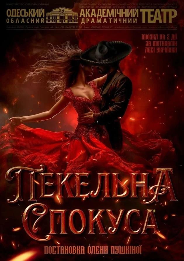 Пекельна спокуса