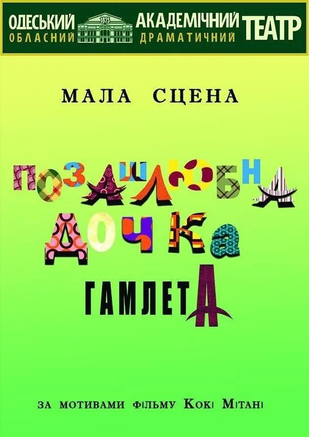 Позашлюбна дочка Гамлета