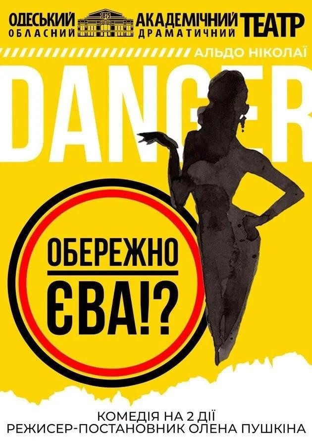 Обережно- Єва!?