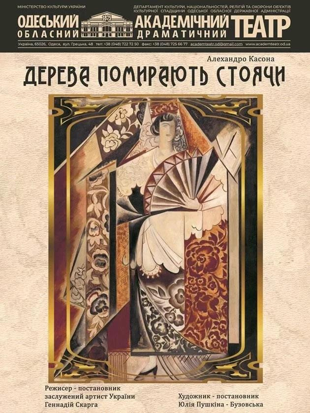 Дерева помирають стоячи