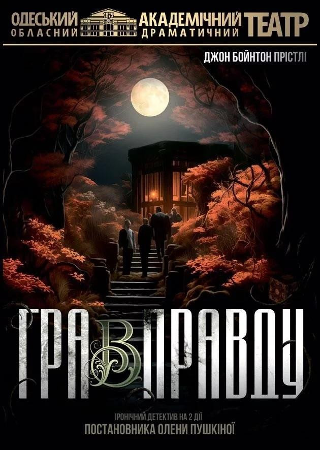 Гра в правду