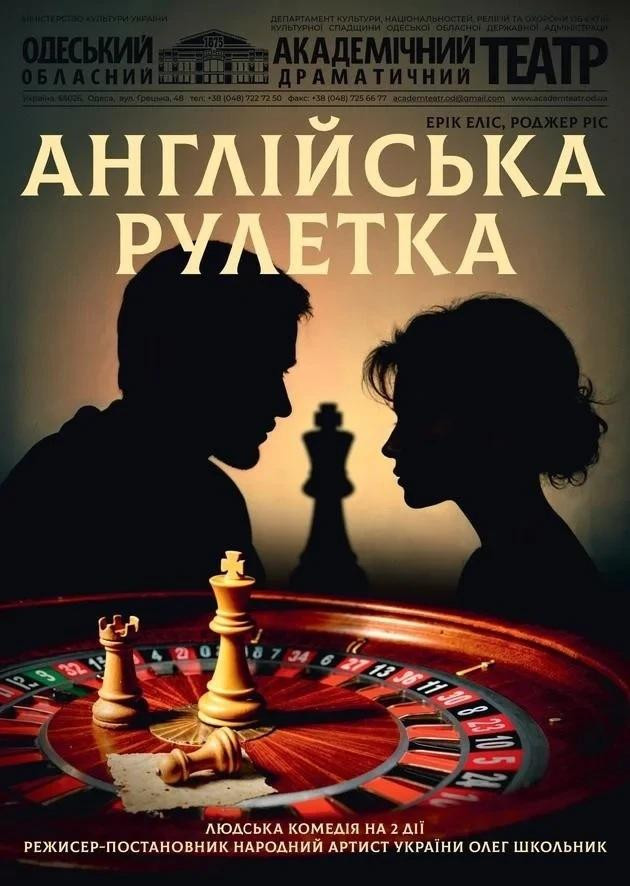 Англійська рулетка