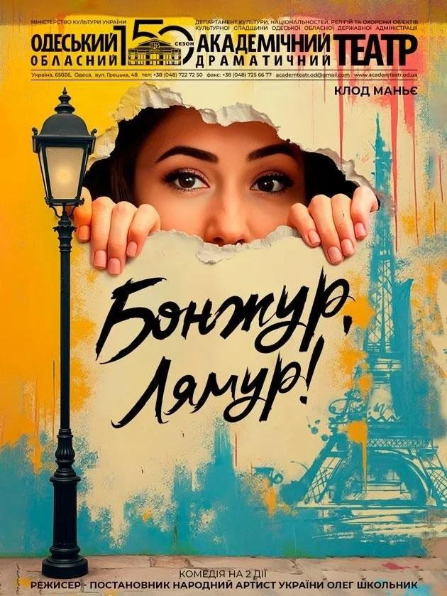 Бонжур, Лямур