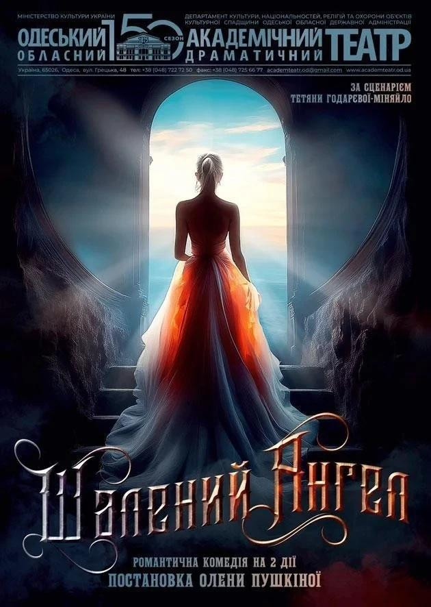 Шалений ангел