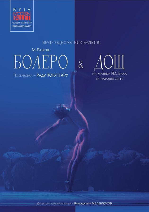 Kyiv Modern-Ballet. Болеро. Дощ. Раду Поклітару