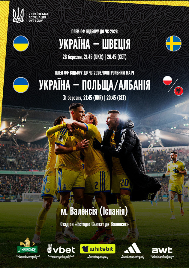Футбол Україна: плей оф відбір чс 2026: Україна - Швеція та Україна - Польща/Албанія | абонемент на матчі