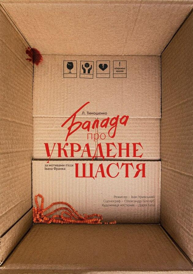 БАЛАДА ПРО УКРАДЕНЕ ЩАСТЯ