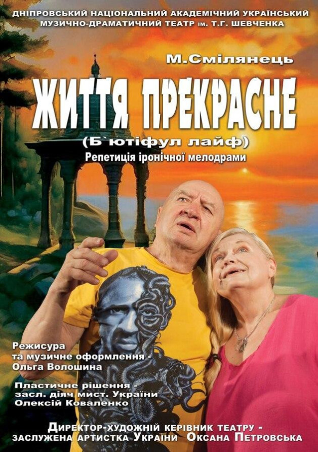 ЖИТТЯ ПРЕКРАСНЕ