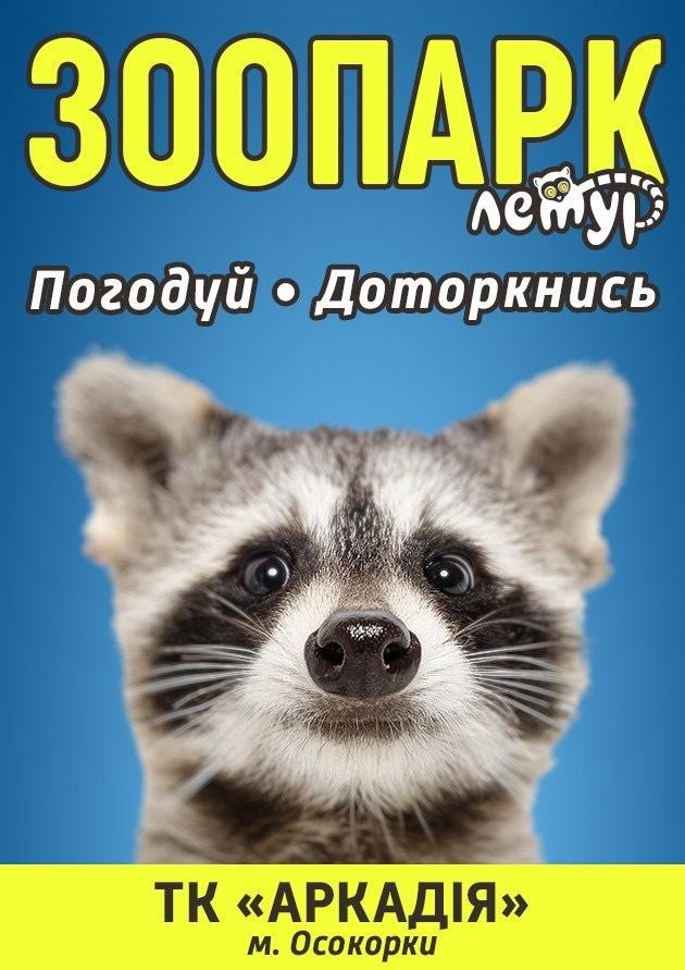 Сімейний зоопарк "Лемур"