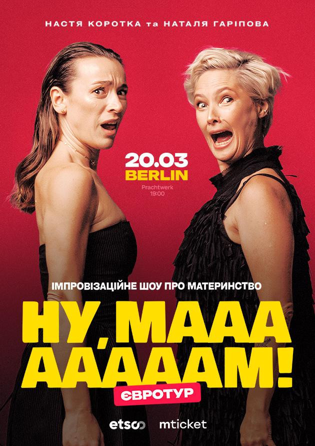 “НУ, МААААААМ!” в Берлiнi!