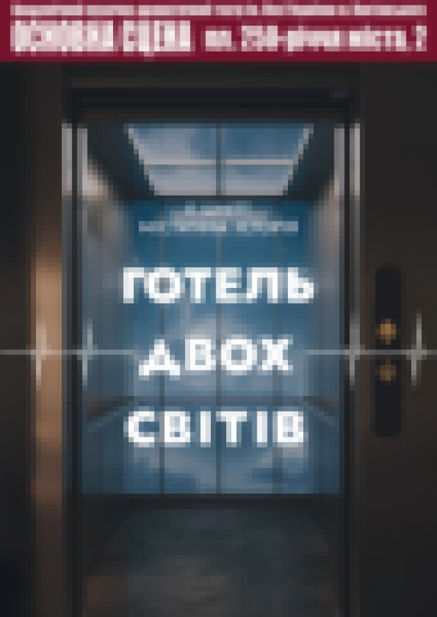 ГОТЕЛЬ ДВОХ СВІТІВ