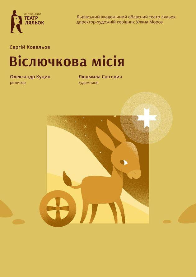 Віслючкова місія