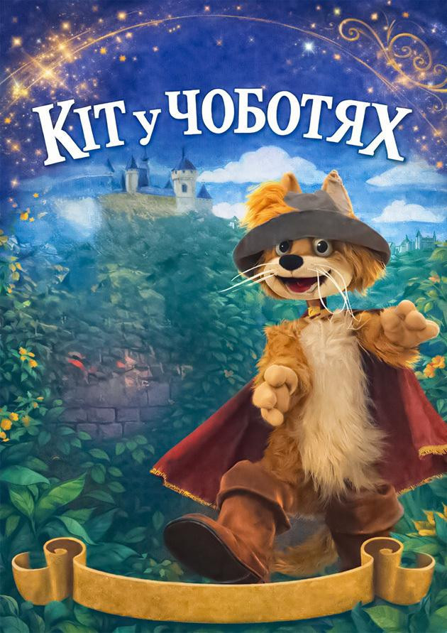 КІТ У ЧОБОТЯХ