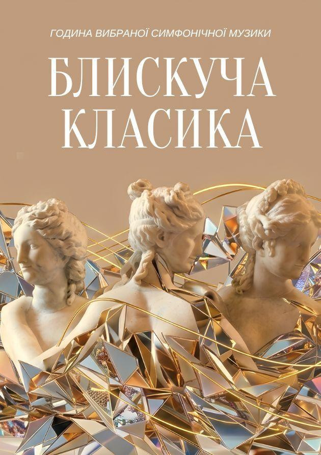 Блискуча класика