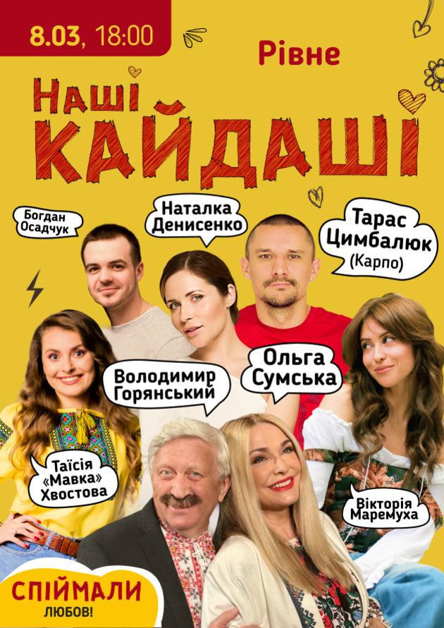 «Наші КАЙДАШІ» (Рівне)