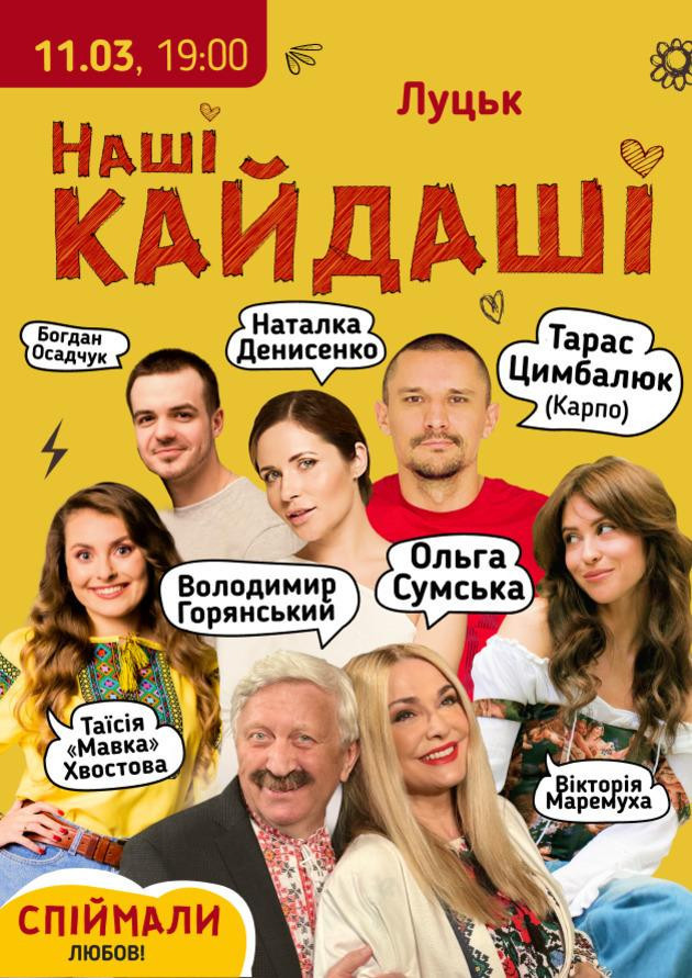 «Наші КАЙДАШІ» (Луцьк)