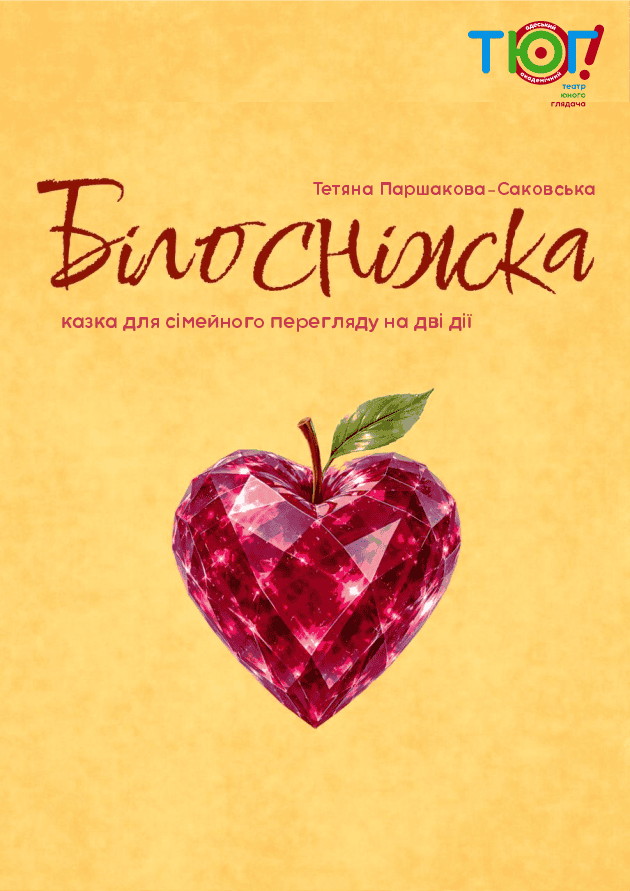 Білосніжка