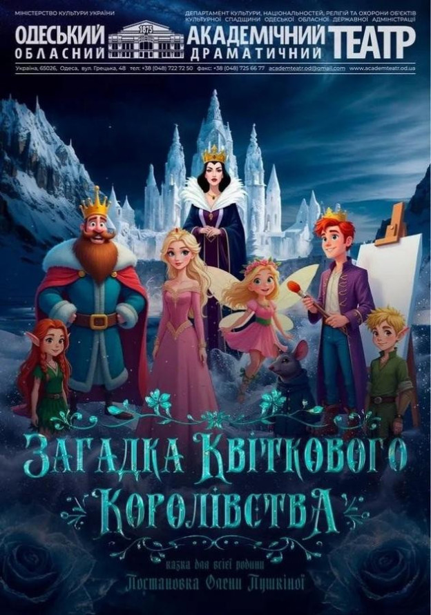 Загадка квіткового королівства