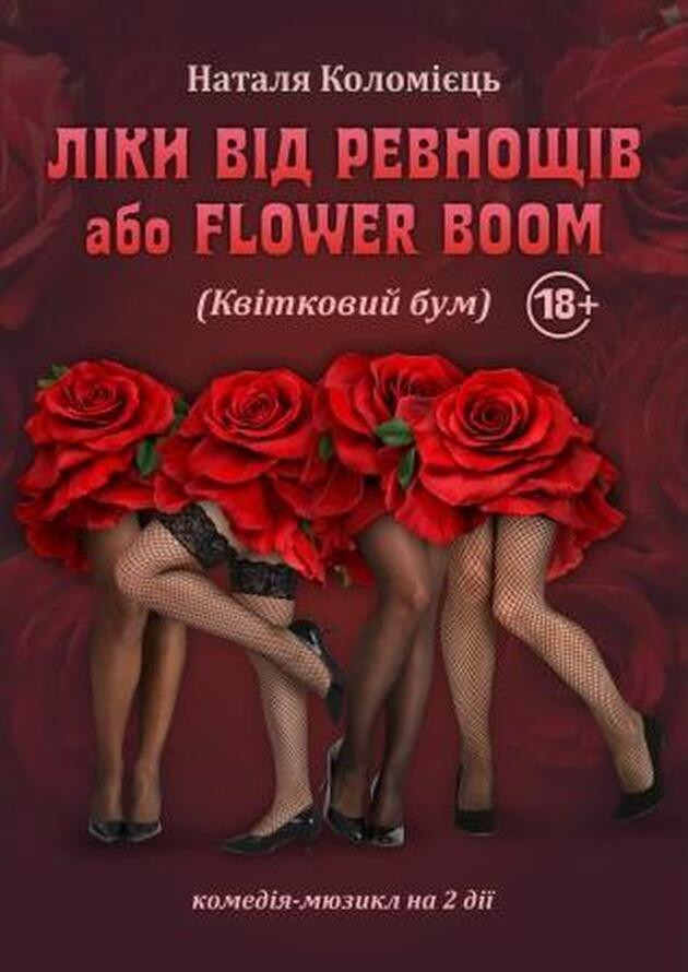 ЛІКИ ВІД РЕВНОЩІВ або FLOWER BOOM