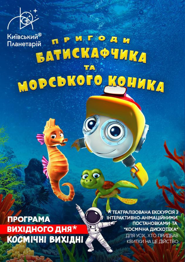 Театралізована екскурсія з інтерактивно-анімаційною постановкою до космічних вихідних "Пригоди Батискафчика та Морського Коника".