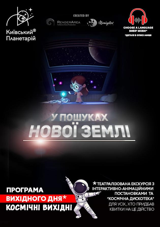 Театралізована екскурсія з інтерактивно-анімаційною постановкою до космічних вихідних "У пошуках нової Землі ".