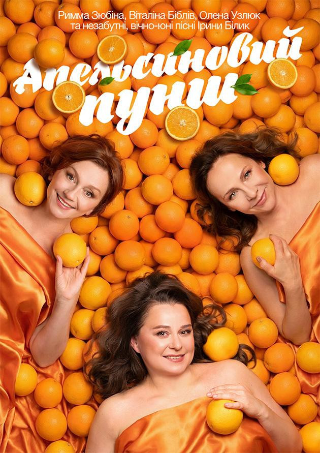 Апельсиновий Пунш (Київ)