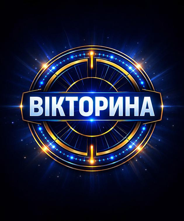 Вікторина
