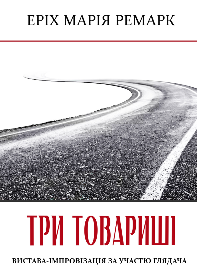 ТРИ ТОВАРИШІ