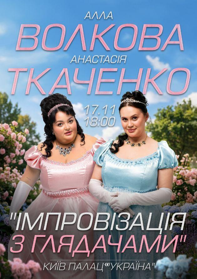 Імпровізація з глядачами. Алла Волкова та Анастасія Ткаченко