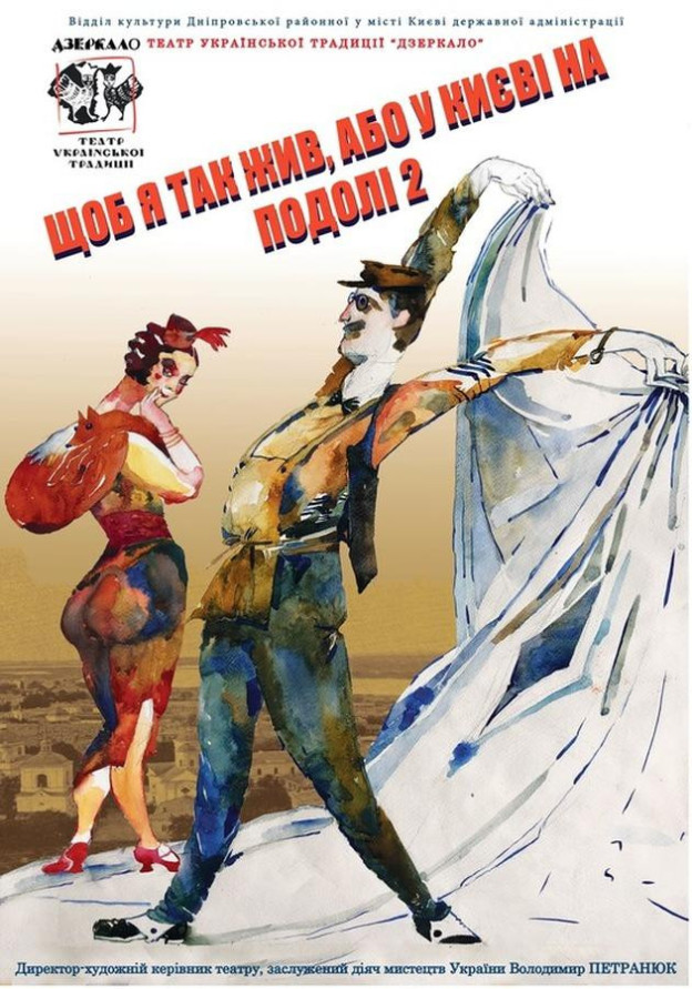 "Щоб я так жив, або у Києві на Подолі 2" (фоє)