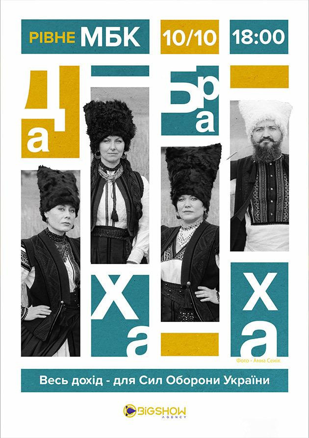 ДахаБраха. Рівне.