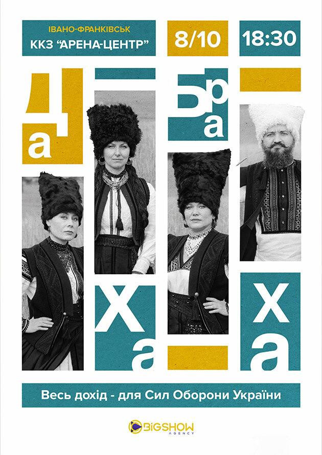 ДахаБраха. Івано-Франківськ.
