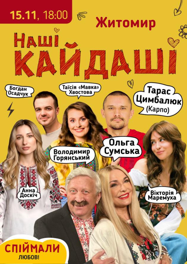 «Наші КАЙДАШІ» (Житомир)