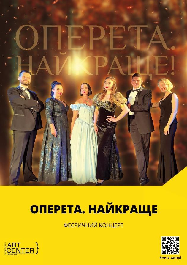 ОПЕРЕТА. НАЙКРАЩЕ! Феєричний концерт