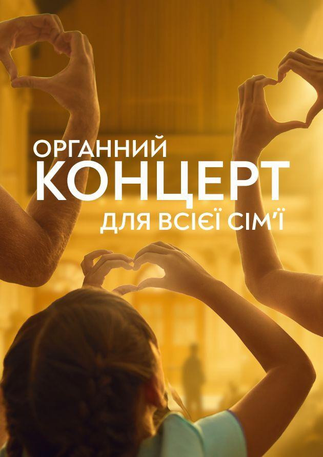 Органний концерт для всієї сімʼї