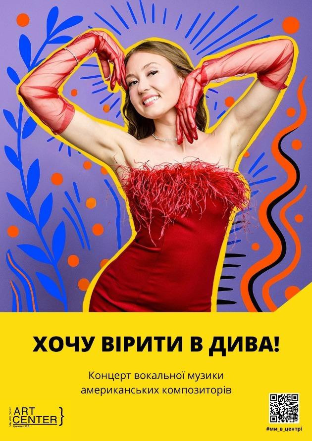 ХОЧУ ВІРИТИ В ДИВА!