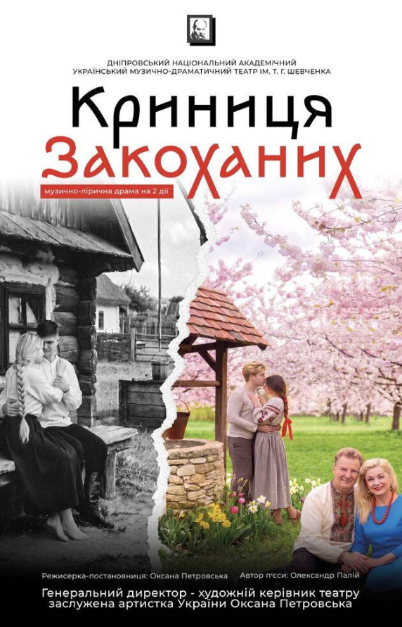 Криниця закоханих