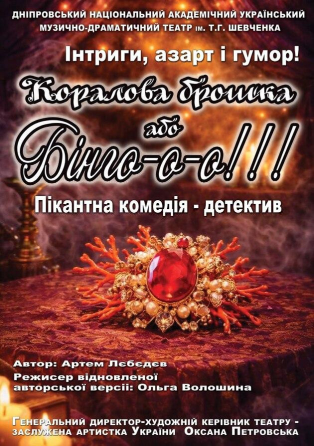 Коралова брошка або Бінго-о-о!!!