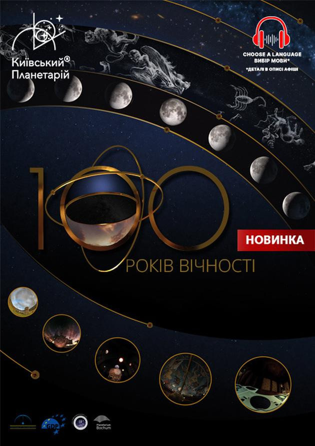 Інтерактивна Екскурсія 100 років вічності + Буремна планета
