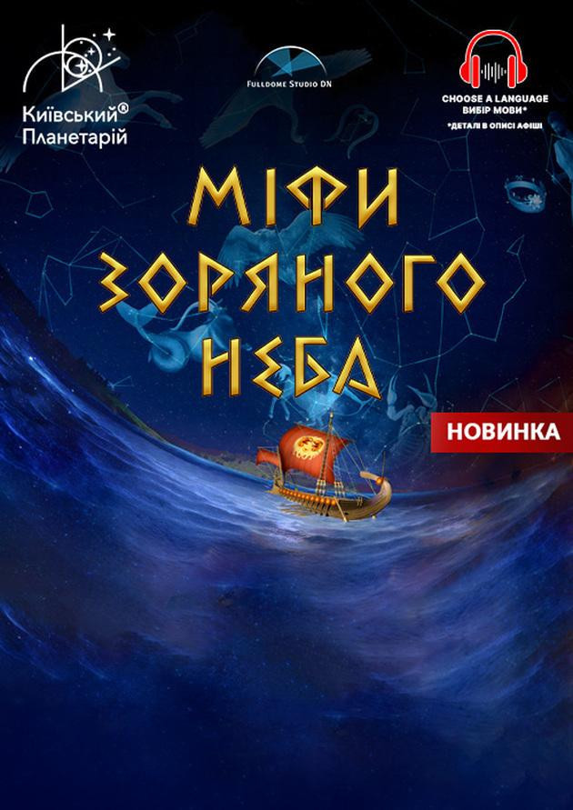 Інтерактивна Екскурсія Міфи зоряного неба + Астраліс