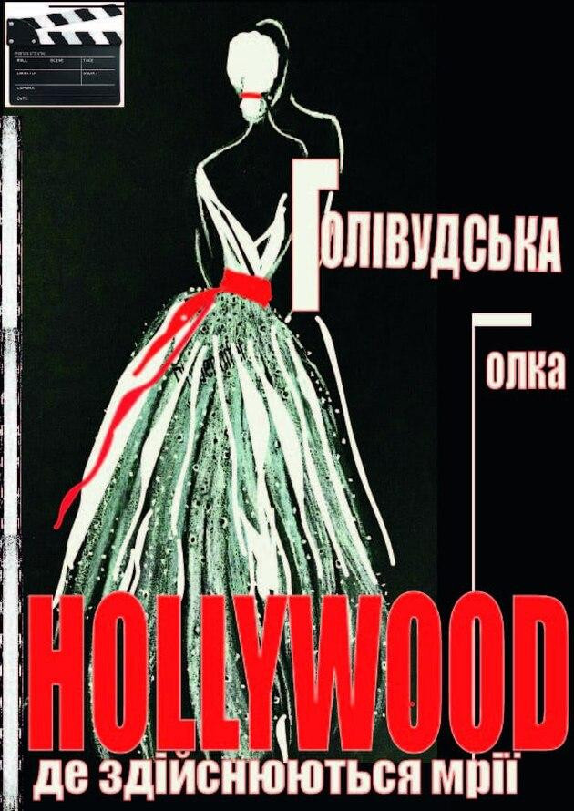 Голівудська Голка