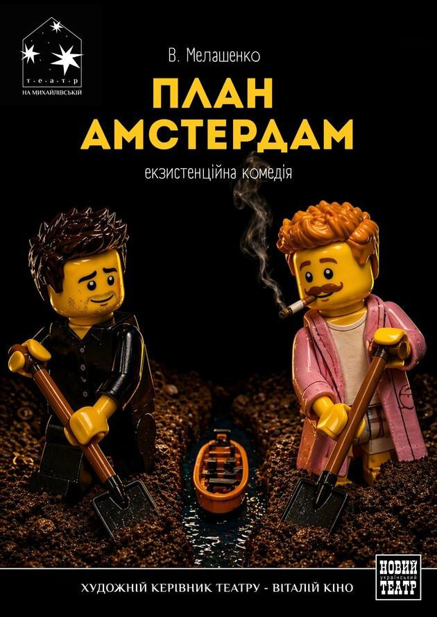 ПЛАН АМСТЕРДАМ